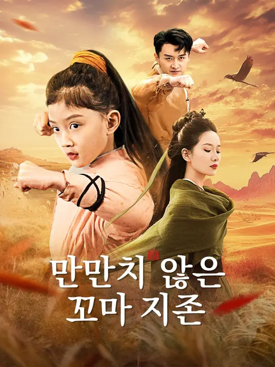 만만치 않은 꼬마 지존