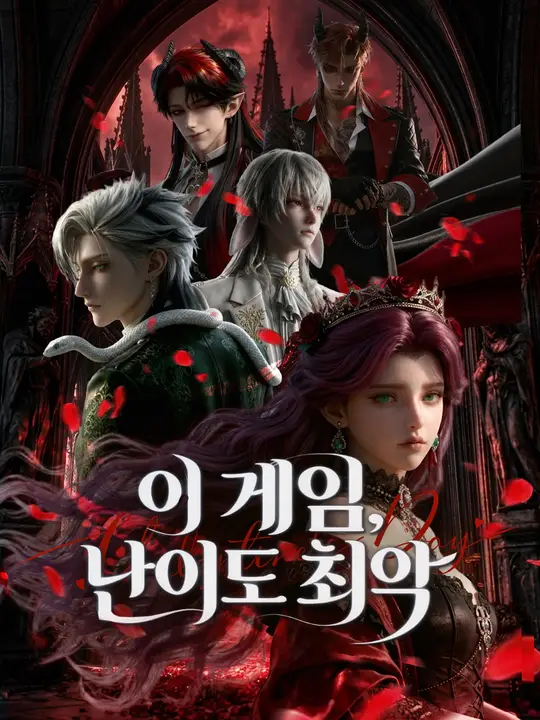 이 게임, 난이도 최악