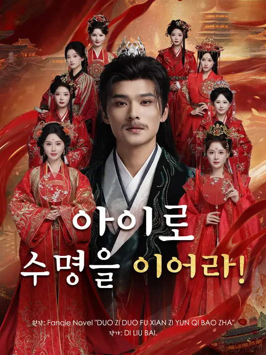 아이로 수명을 이어라!