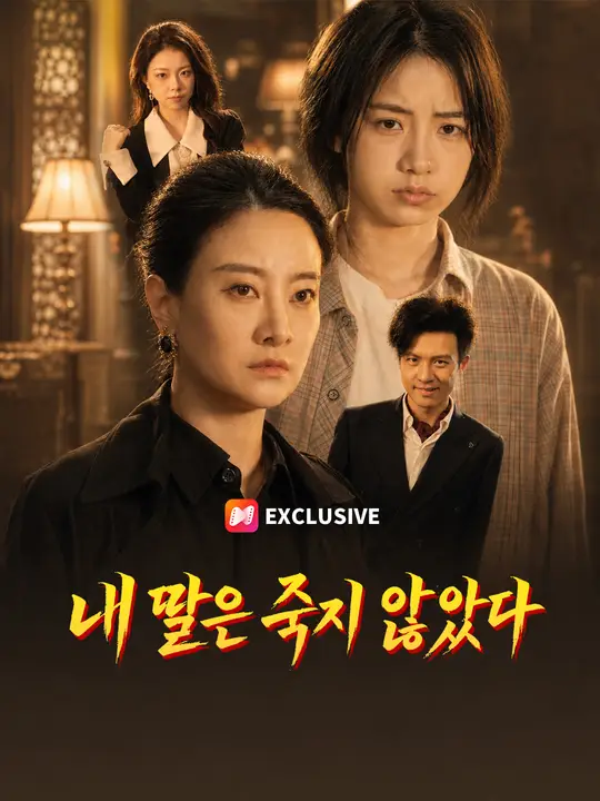 내 딸은 죽지 않았다