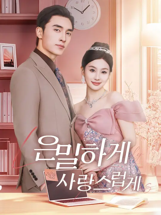 은밀하게, 사랑스럽게