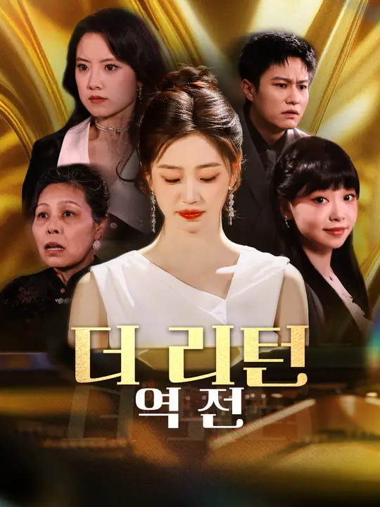 더 리턴: 역전