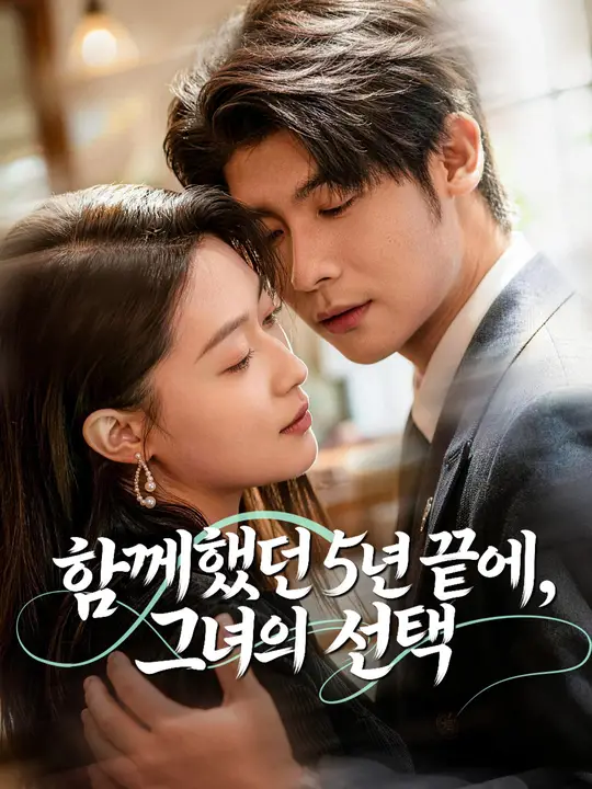함께했던 5년 끝에, 그녀의 선택