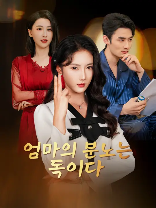 엄마의 분노는 독이다