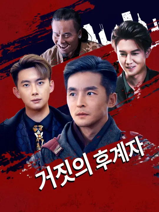 거짓의 후계자