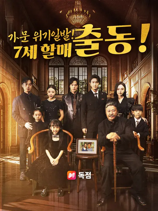 가문 위기일발! 7세 할매 출동!