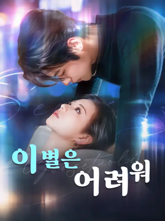 이별은 어려워