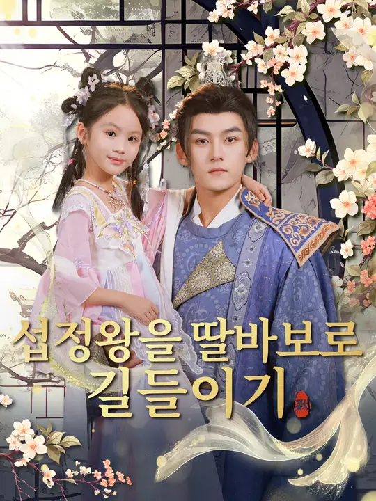 섭정왕을 딸바보로 길들이기