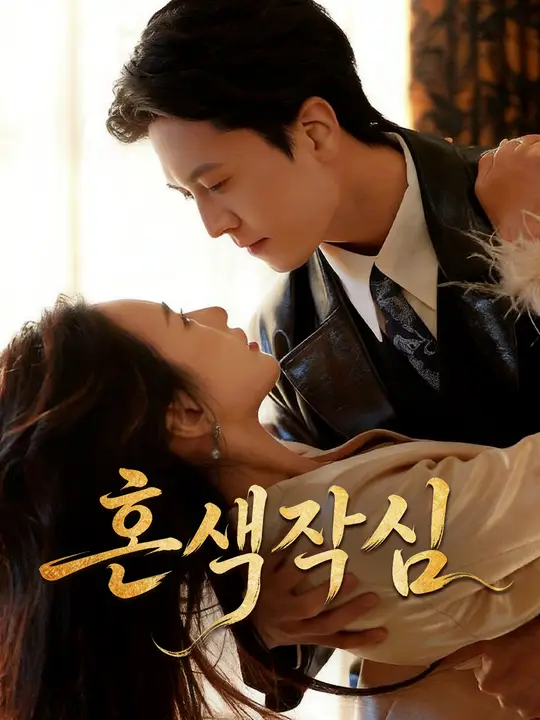 혼색작심