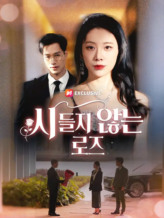 시들지 않는 로즈