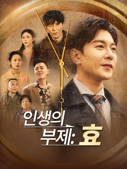 인생의 부제: 효