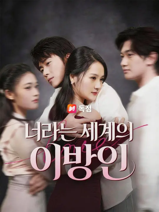 (더빙) 너라는 세계의 이방인
