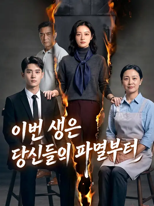 이번 생은 당신들의 파멸부터