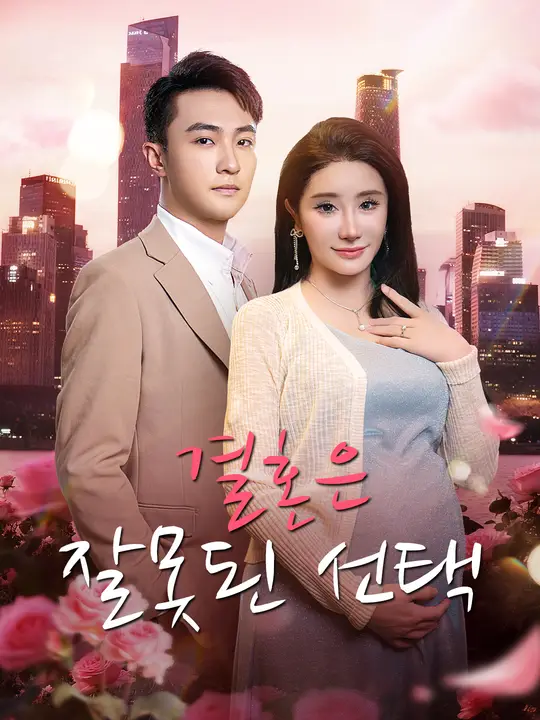결혼은 잘못된 선택