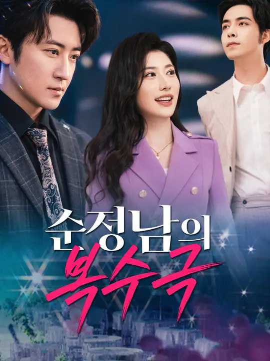 순정남의 복수극
