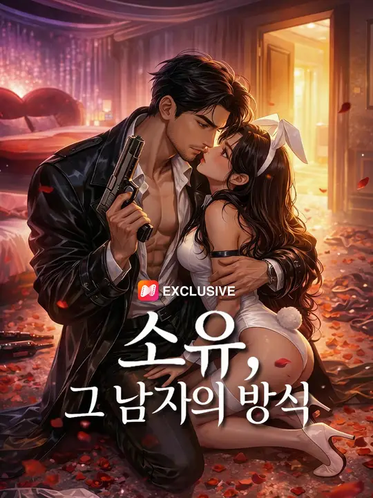 소유, 그 남자의 방식