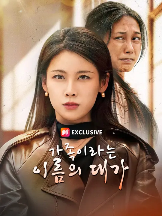 가족이라는 이름의 대가