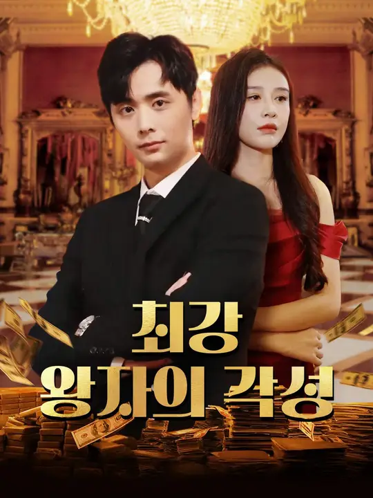최강 왕자의 각성