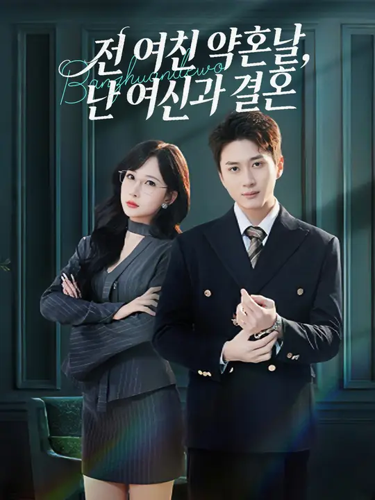 전 여친 약혼날, 난 여신과 결혼