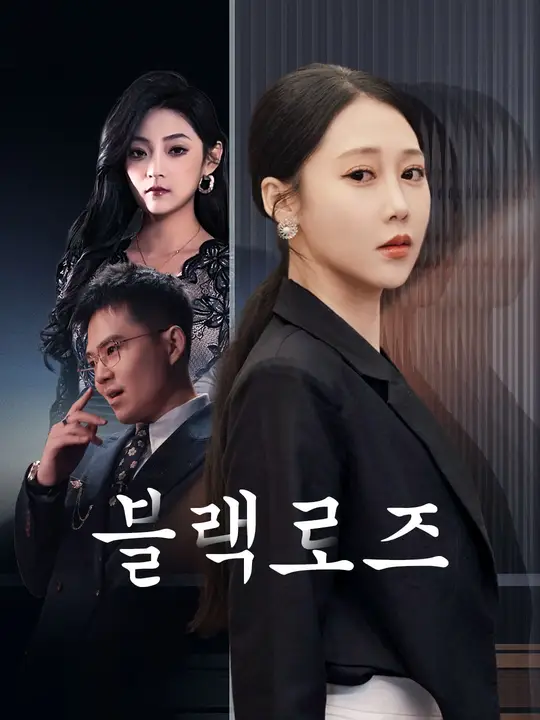 블랙로즈