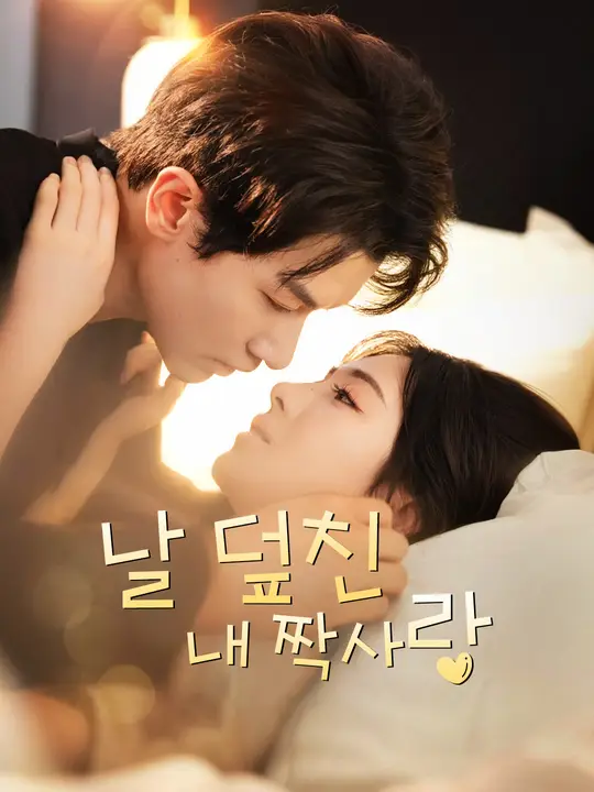 날 덮친 내 짝사랑