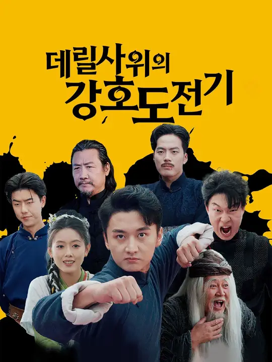 데릴사위의 강호 도전기