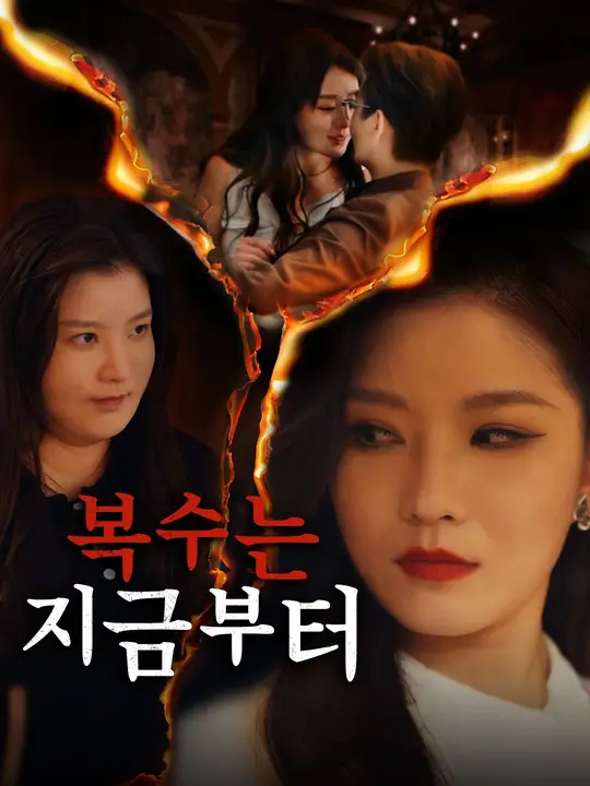 복수는 지금부터