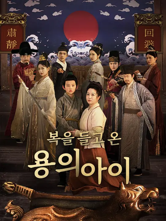 복을 들고 온 용의 아이