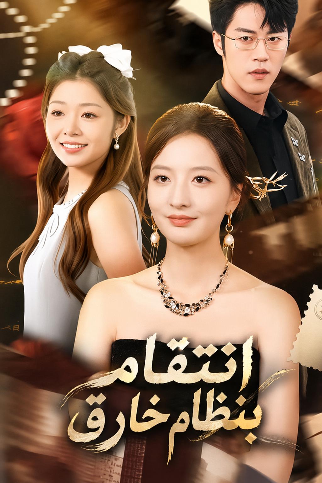 انتقام بنظام خارق