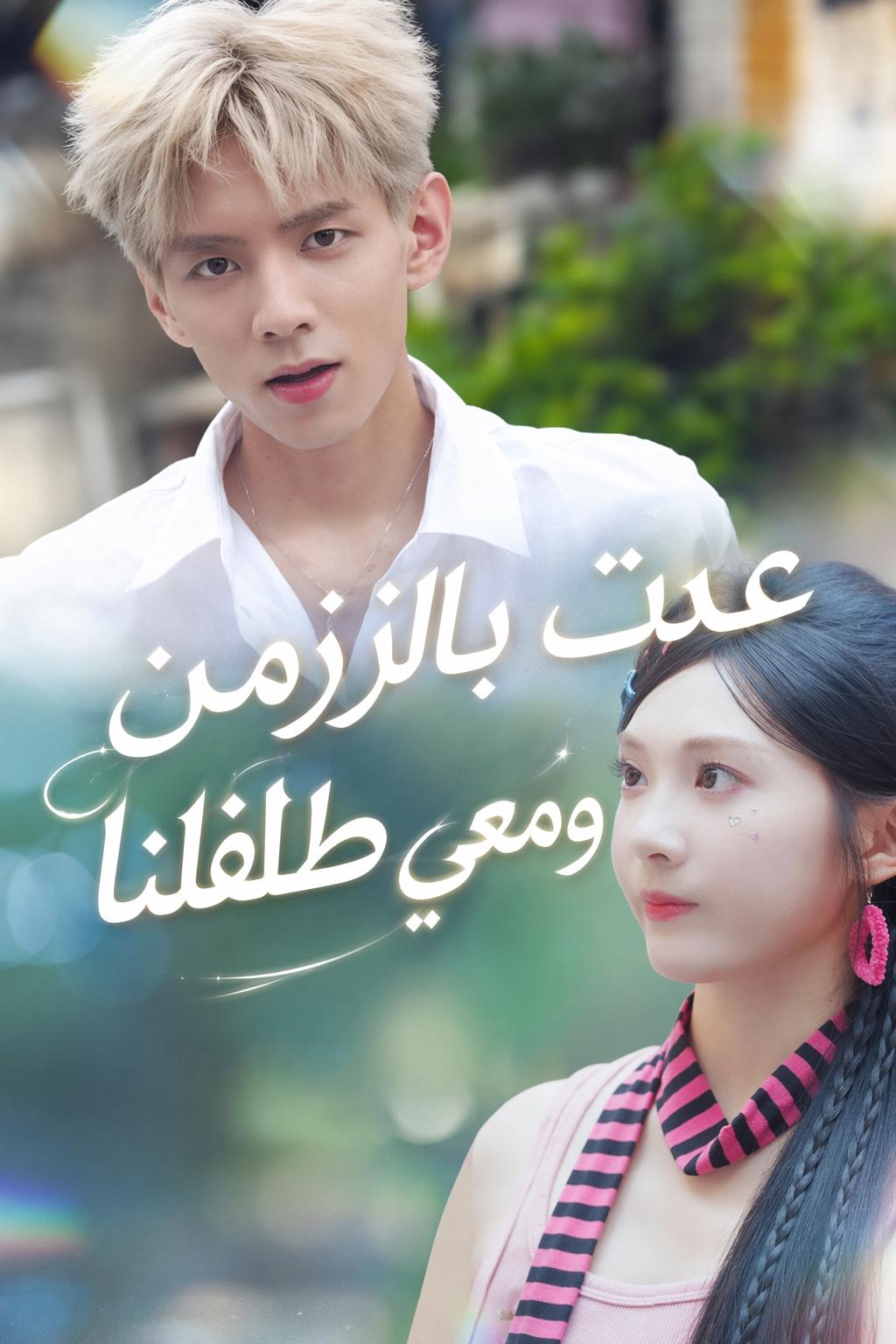 عدت بالزمن ومعي طفلنا