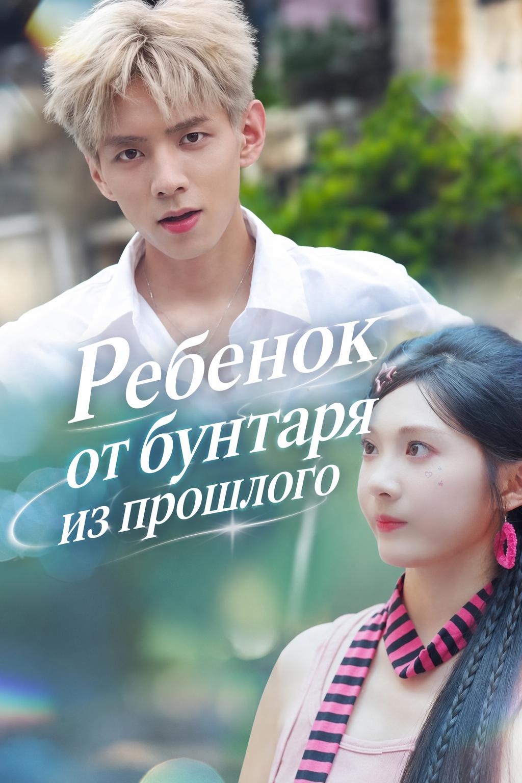 Перерождение с ребенком от бунтаря