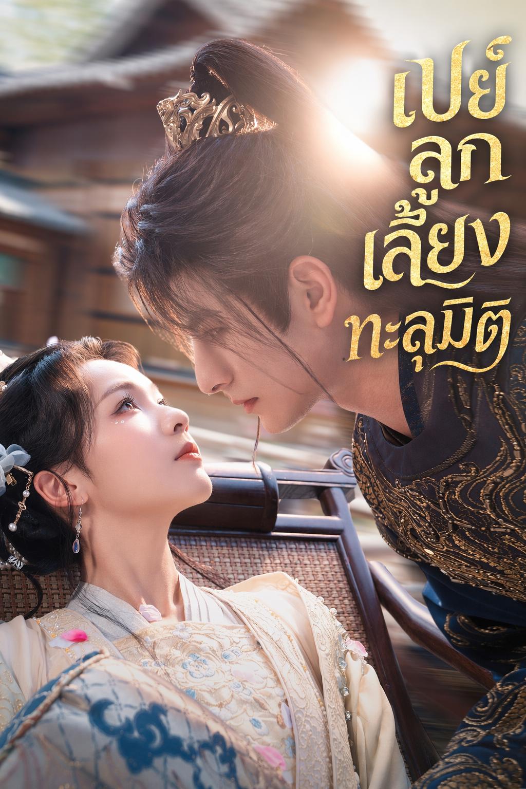 เปย์ลูกเลี้ยงทะลุมิติ