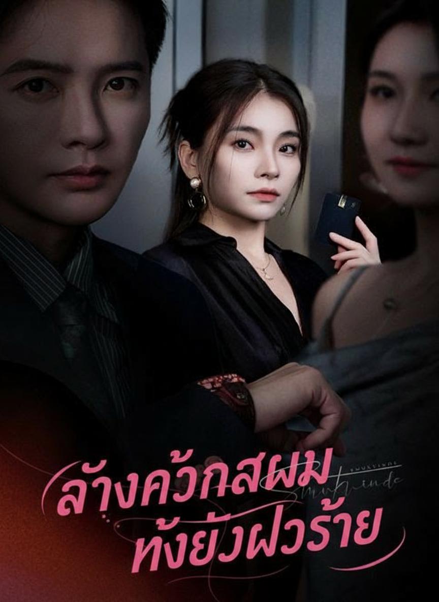 ล้างแค้นสามีตัวร้าย