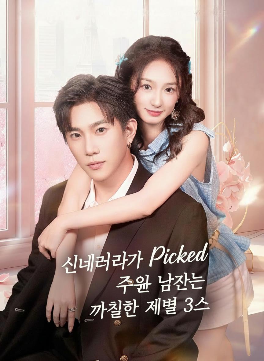 신데렐라가 주운 남자는 까칠한 재벌 3세