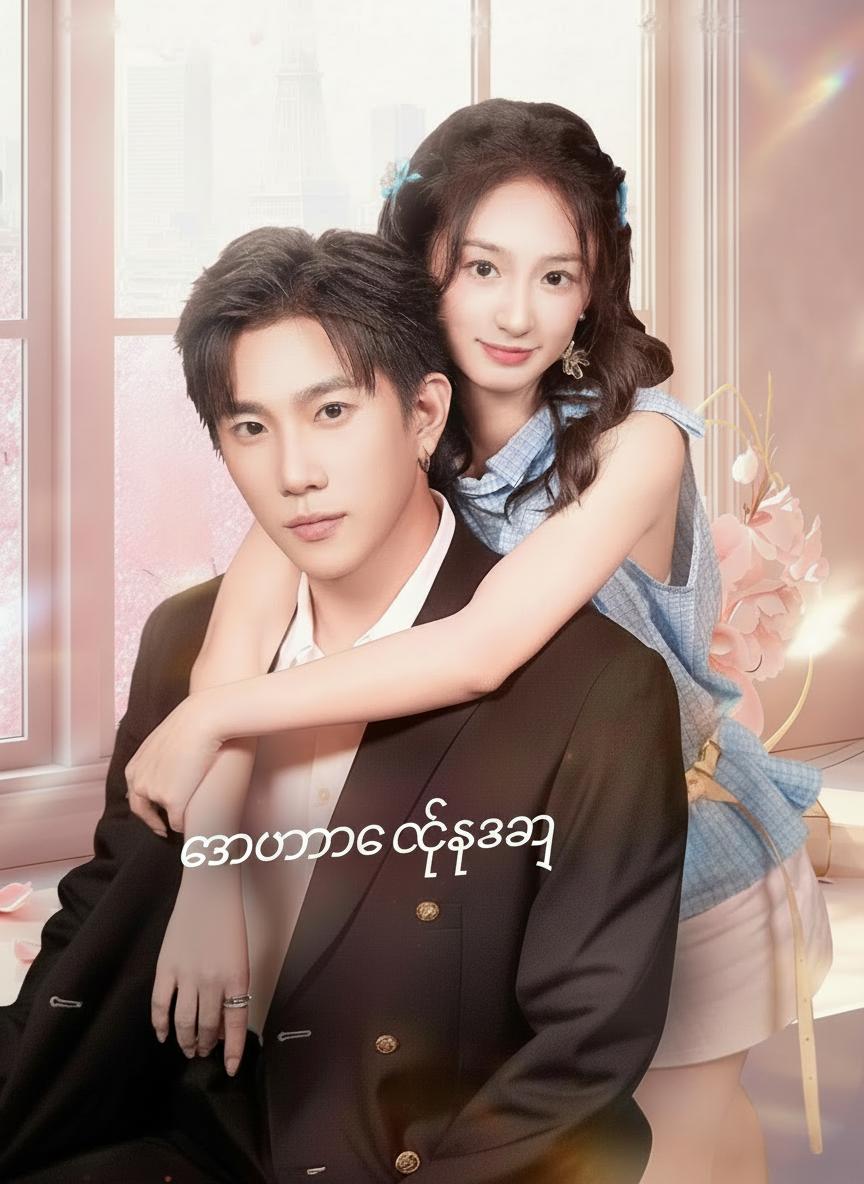 အာဏာအရှိဆုံးဟန်ဆောင်ချစ်သူ