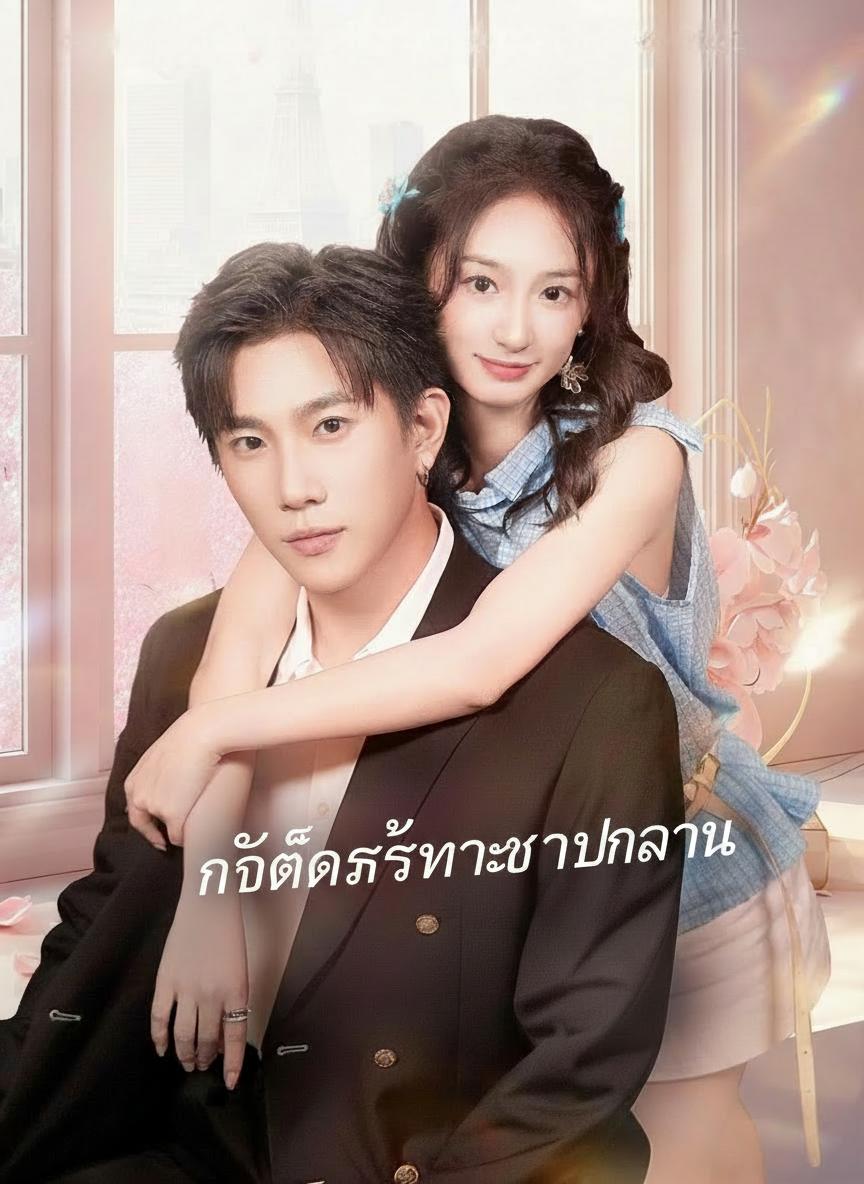 เก็บประธานมาเป็นสามี