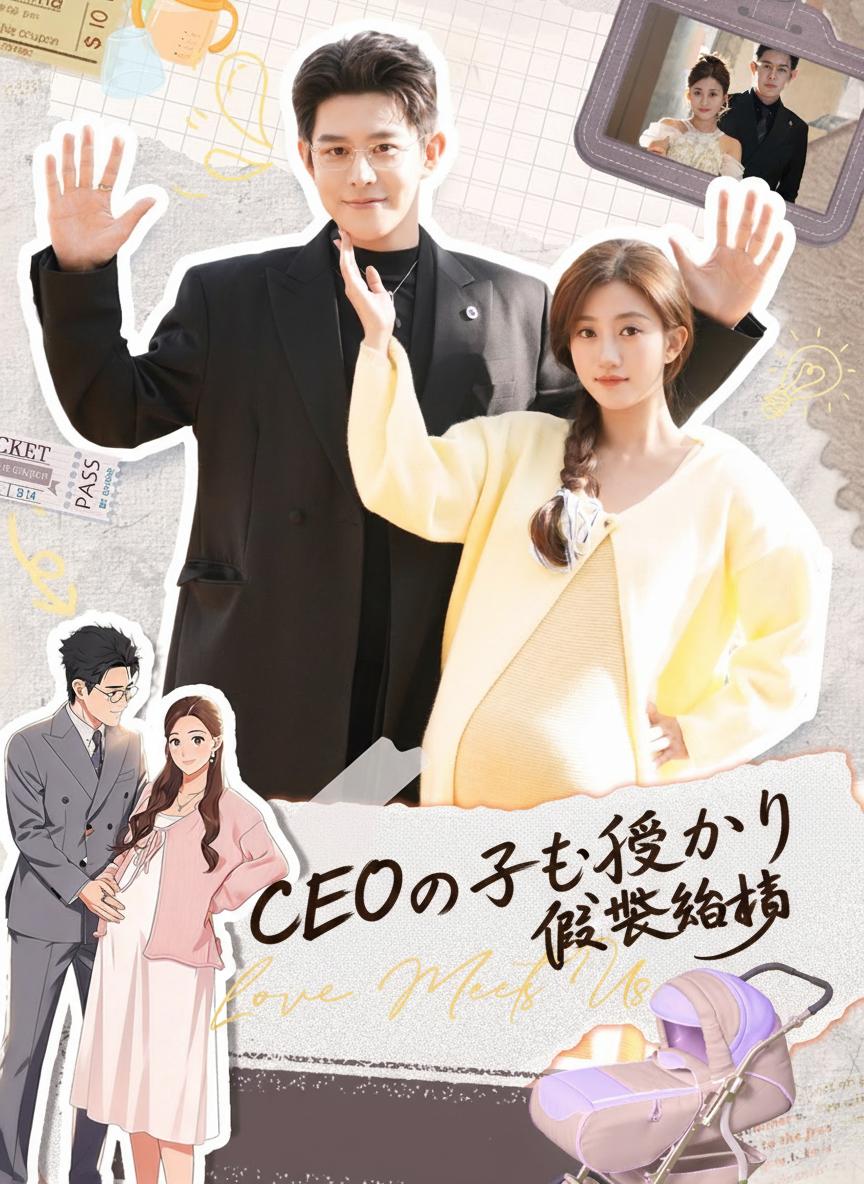 CEOの子を授かり偽装結婚
