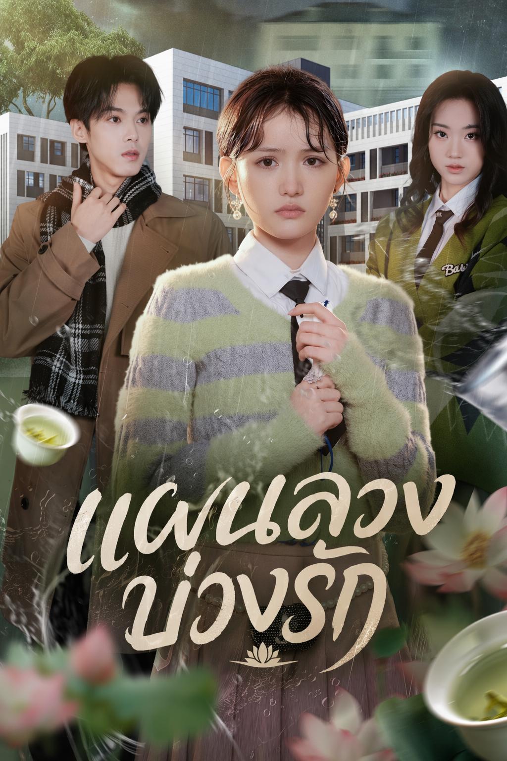 สงครามรักยัยชาเขียว