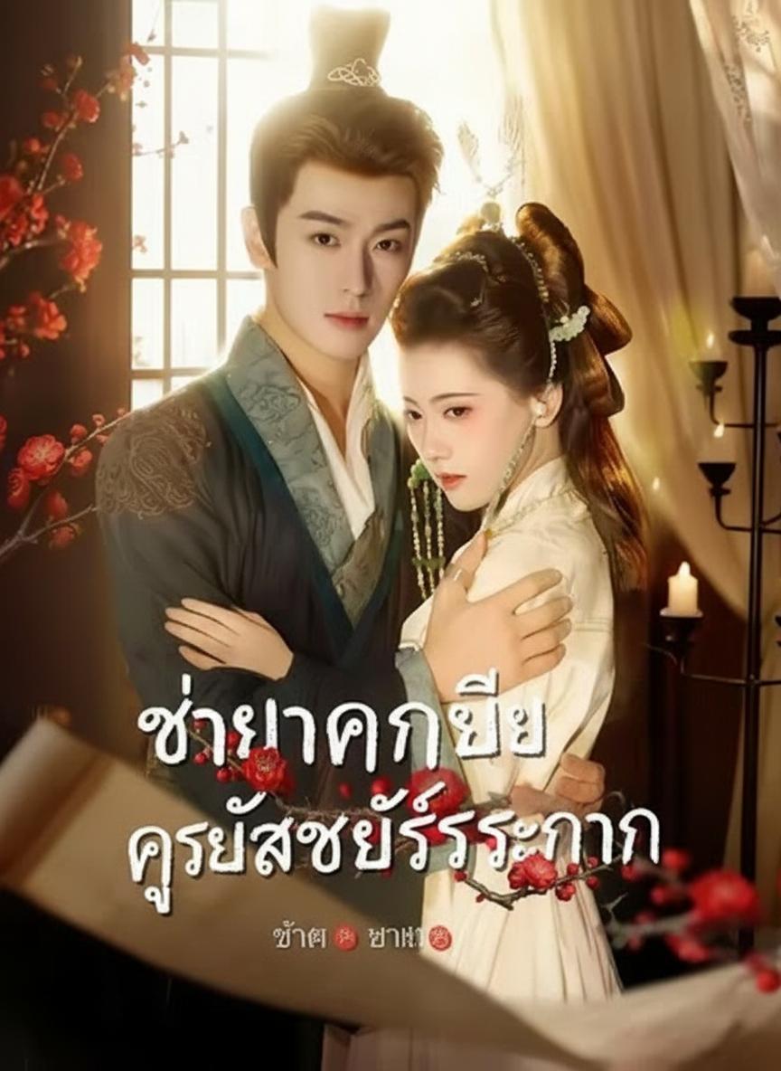 ชายาจำเป็นของผู้สำเร็จราชการ