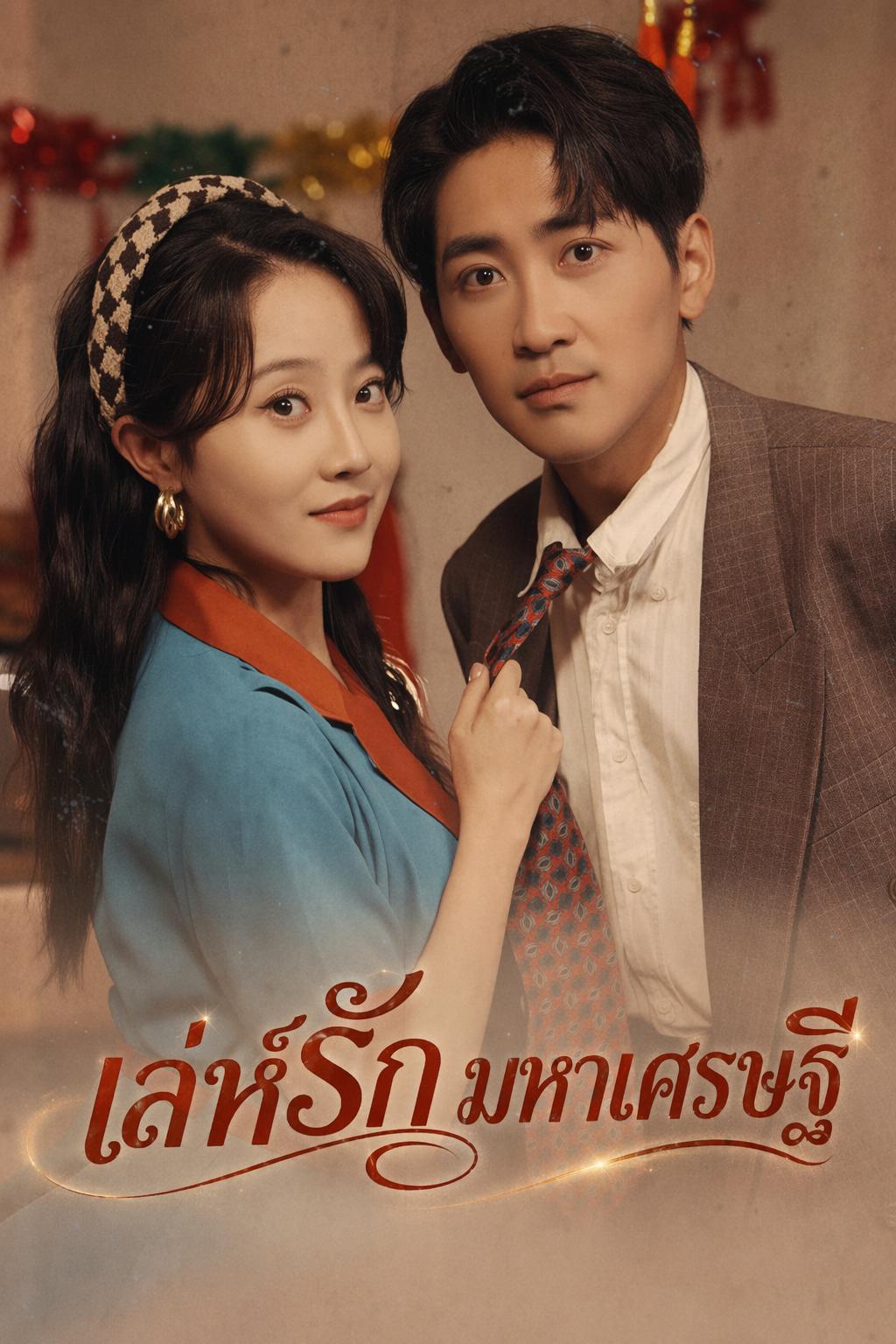 เชฟสาวทะลุมิติ