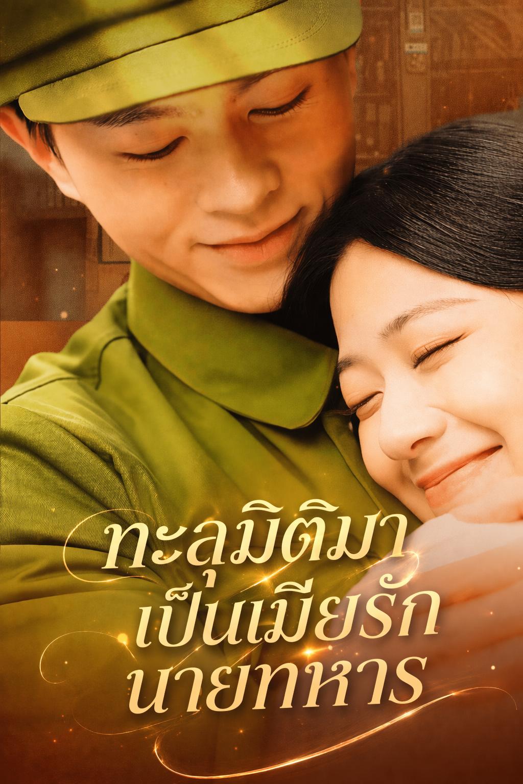 ทะลุมิติมาเป็นเมียรักนายทหาร