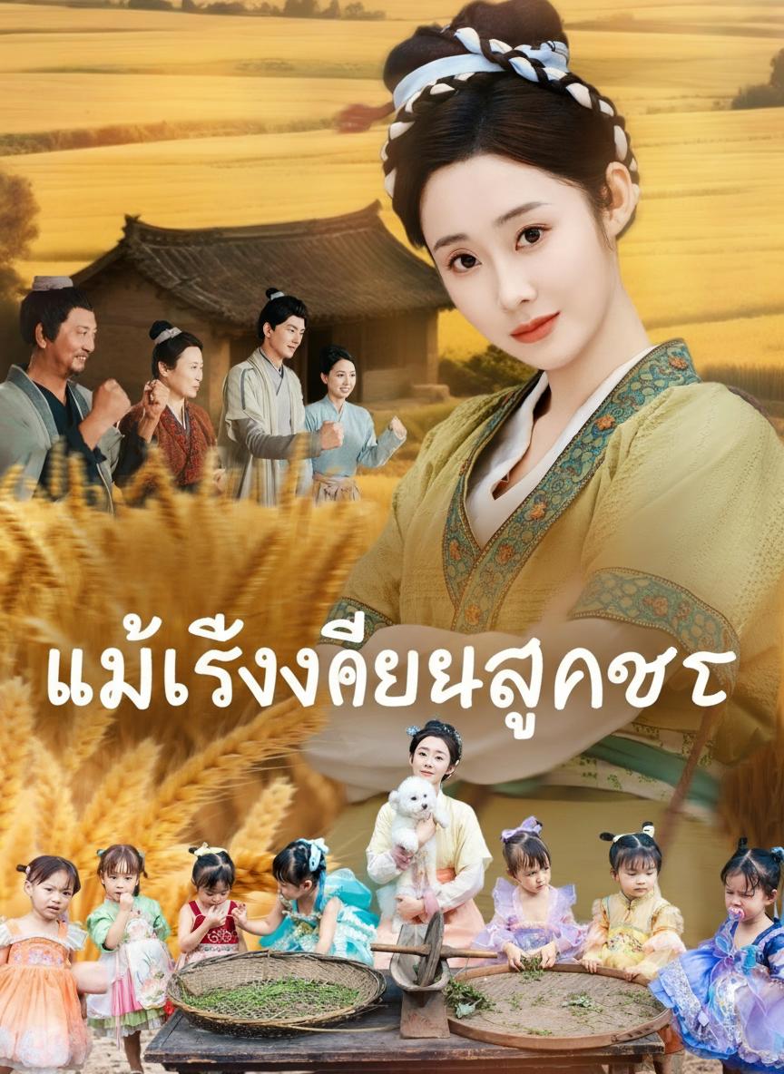 แม่เลี้ยงเดี่ยวลูกเจ็ด