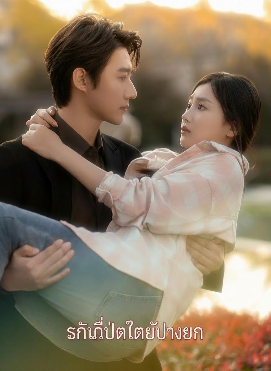 รักนี้ไม่ได้บังเอิญ