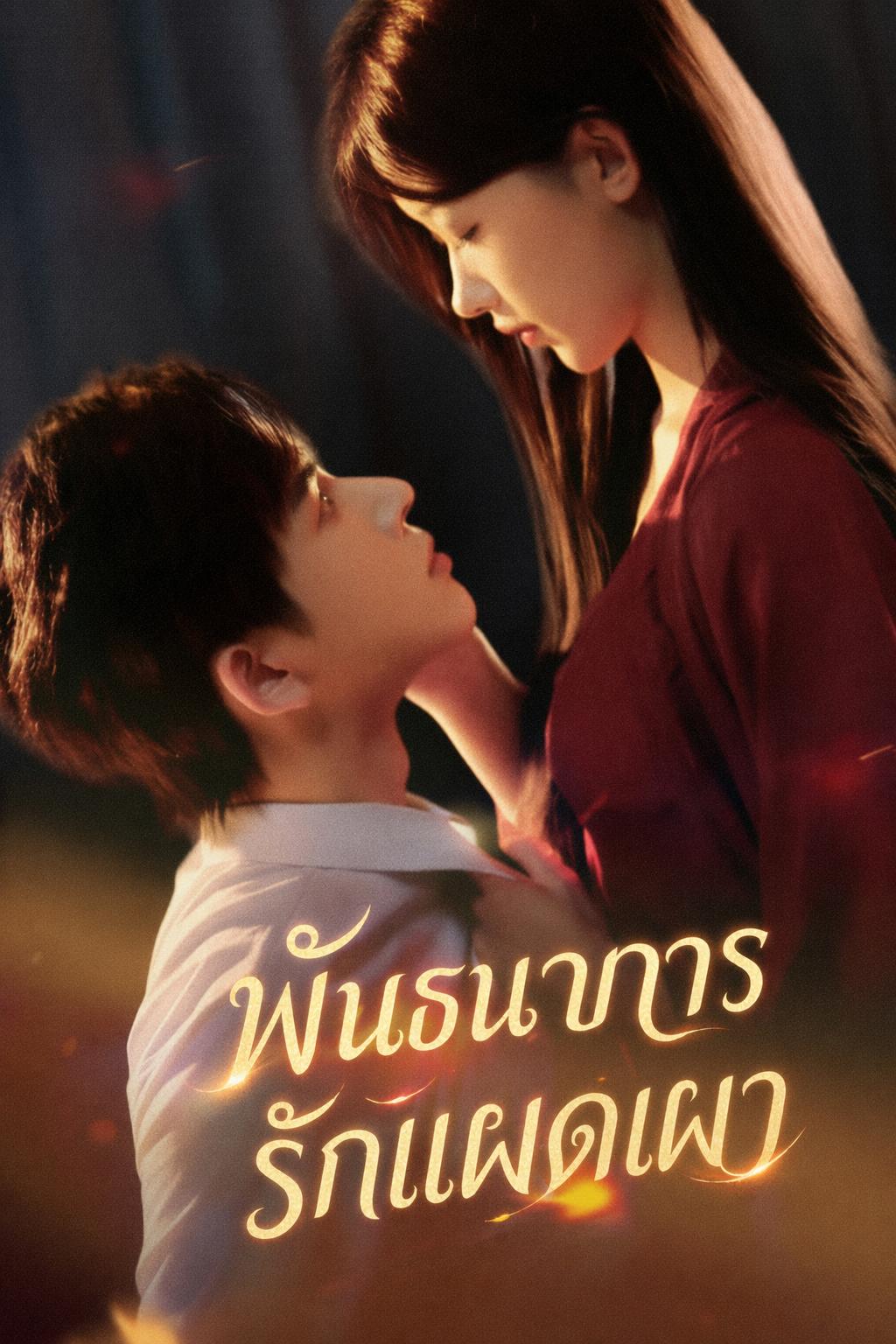แค้นรักนางพญา