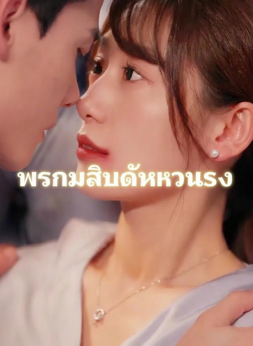 พรหมลิขิตรักคืนรัง
