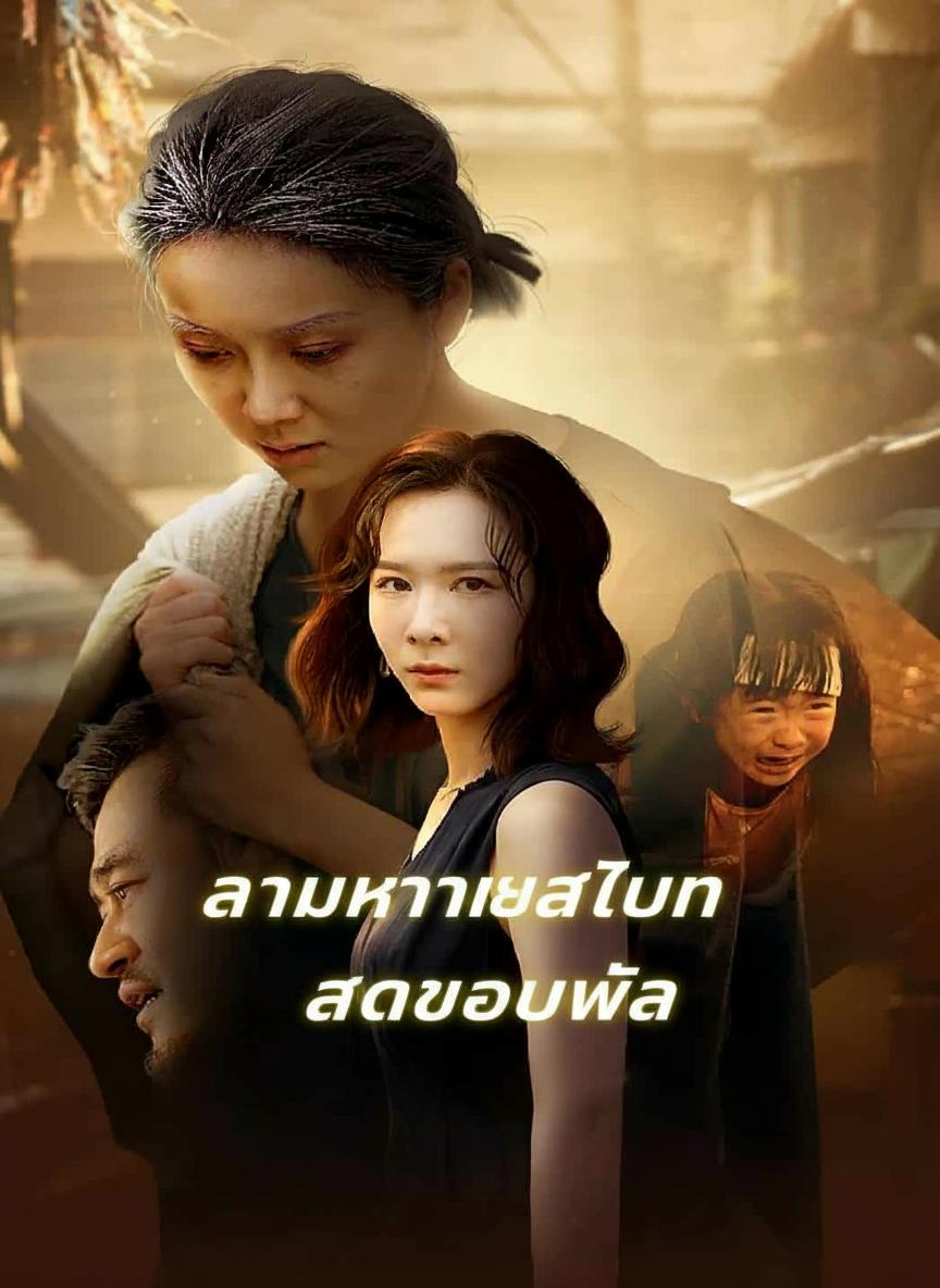 ตามหาญาติจนสุดขอบฟ้า