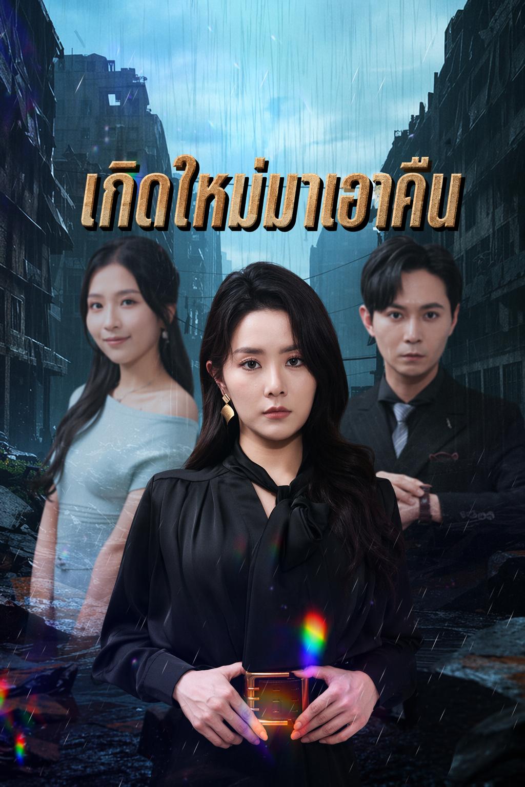 เกิดใหม่มาเอาคืน