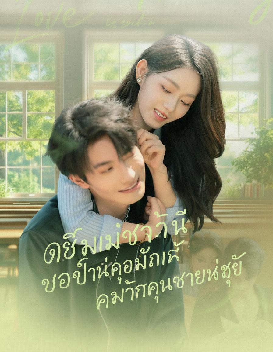 เกิดใหม่ชาตินี้ ขอเป็นคู่หมั้นคุณชายใหญ่