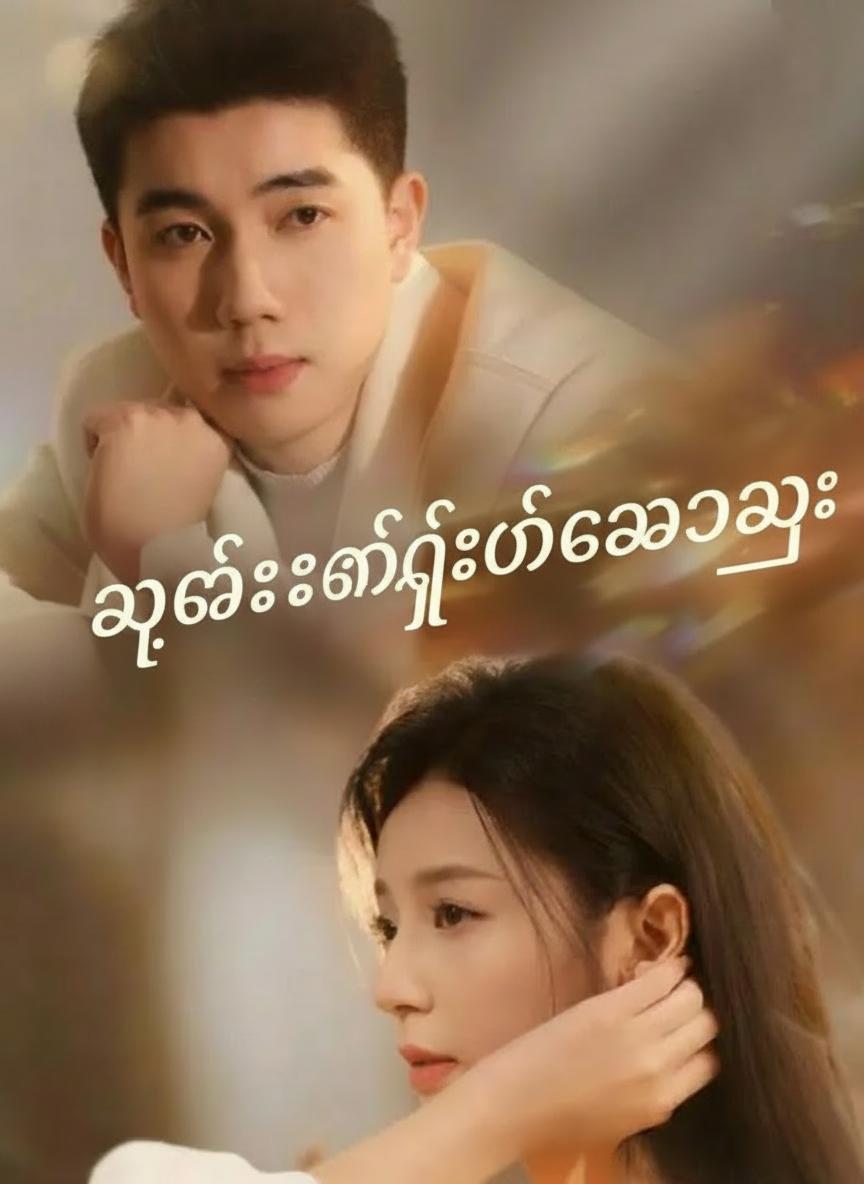 သူဌေးကြီး၏ချစ်သူ