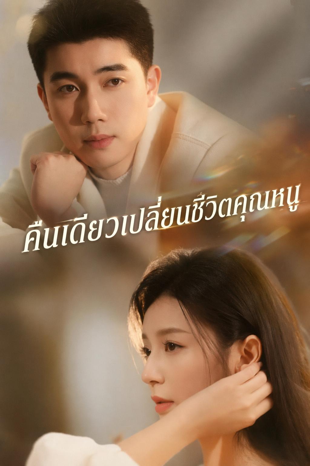 คืนเดียวเปลี่ยนชีวิตคุณหนู